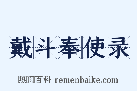 戴斗奉使录是什么意思的图片